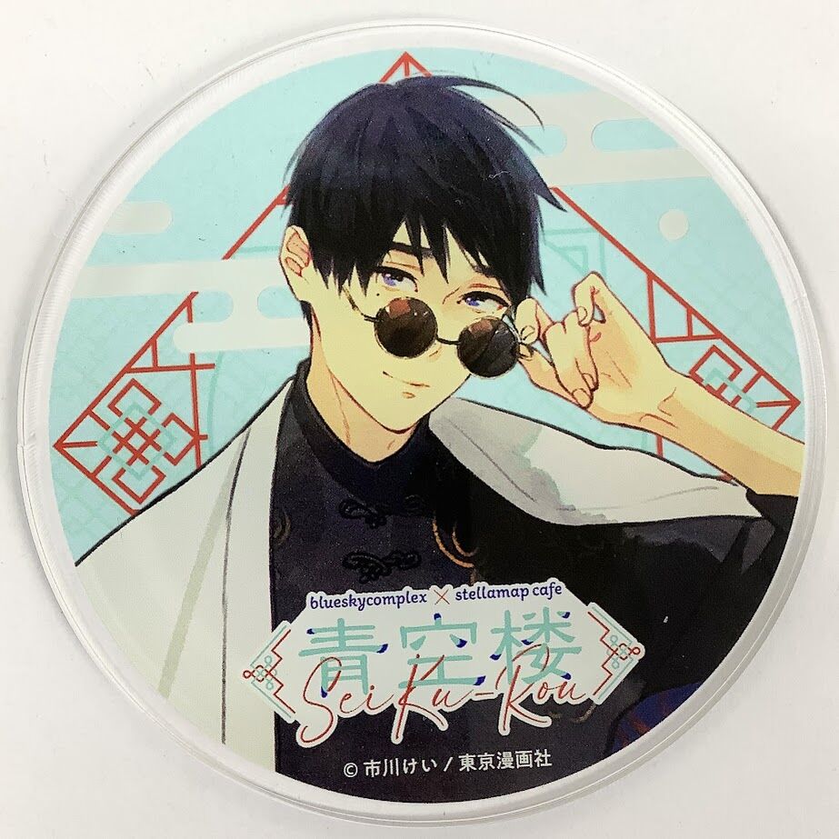 市川けい『ブルースカイコンプレックス』 「青空楼 × STELLAMAP CAFE」 アクリルコースター　楢崎【BLグッズ】