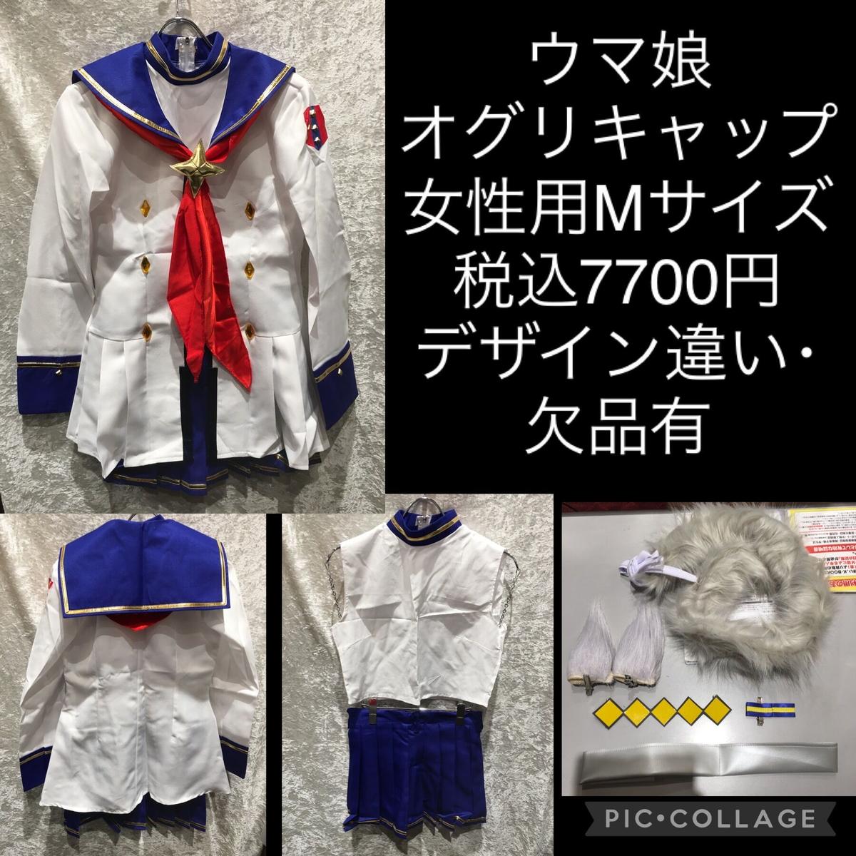 ウマ娘 オグリキャップ 勝負服 女性用ｍサイズ K Books 池袋 ２次元グッズ通販