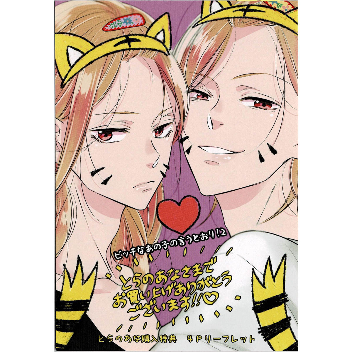 橈やひろ ビッチなあの子の言うとおり 2 とらのあな リーフレット Blグッズ