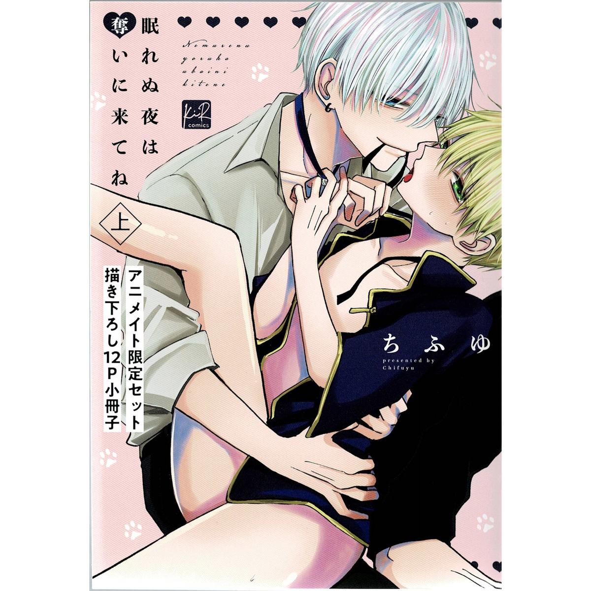 ちふゆ 「眠れぬ夜は奪いに来てね」 アニメイト 小冊子【BLグッズ】 | K-BOOKS 池袋... ちふゆ 「眠れぬ夜は奪いに来てね」 アニメイト 小冊子【BLグッズ】 | K-BOOKS 池袋...