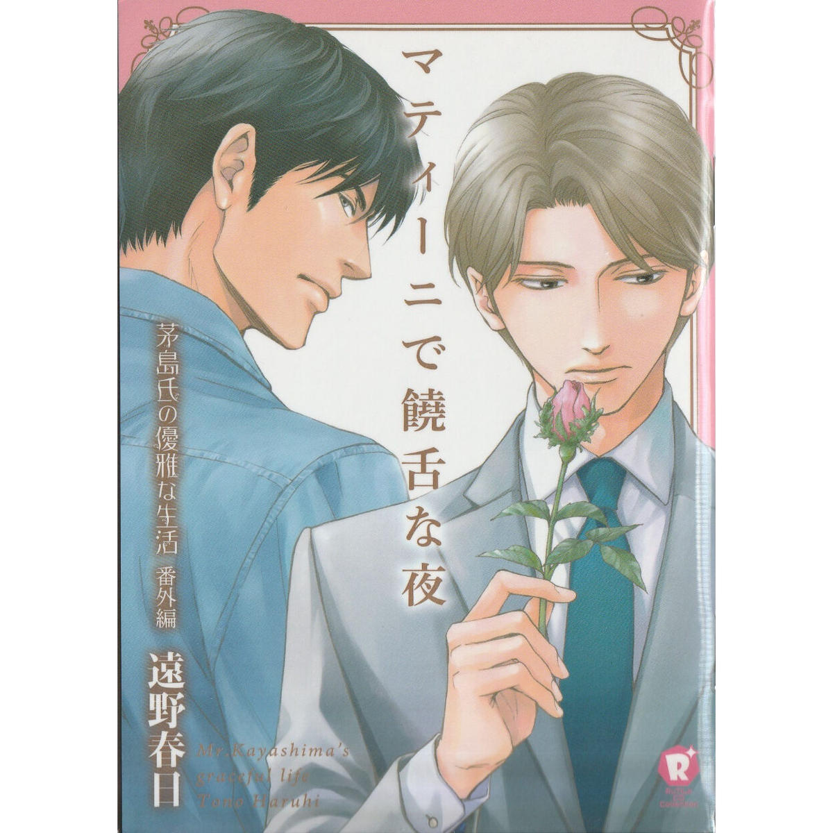 遠野春日 日高ショーコ マティーニで饒舌な夜 小冊子 Blグッズ K Books 池