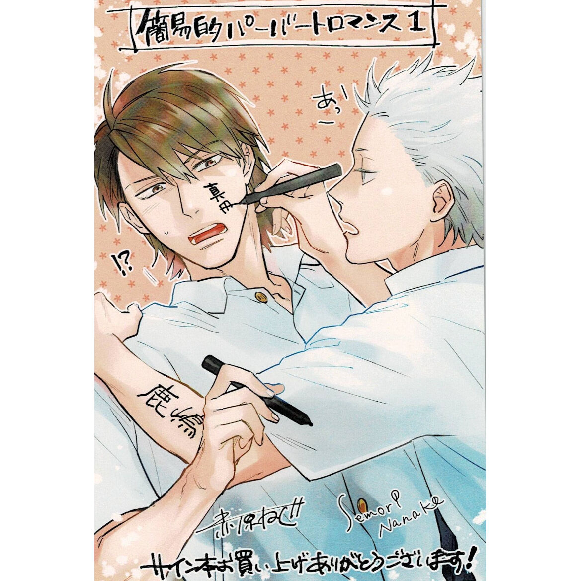 瀬森奈々子先生 赤原ねぐ先生 簡易的パーバートロマンス 簡易的パーバートロマンス 5／赤原 ねぐ／瀬森 菜々子 | 集英社