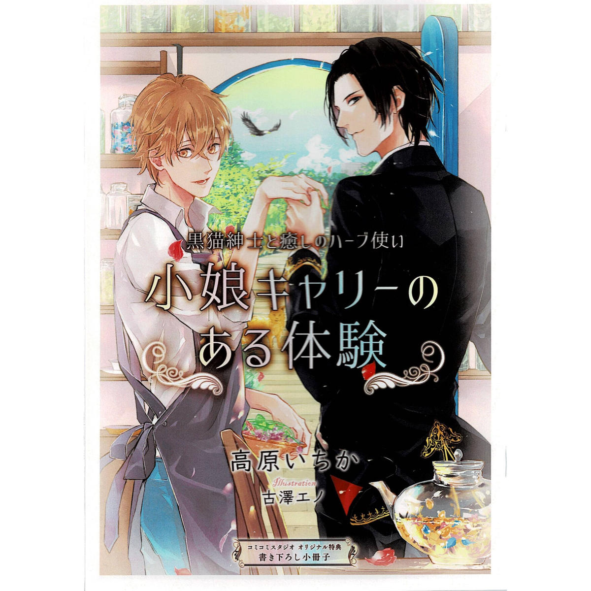 高原いちか 古澤エノ 黒猫紳士と癒しのハーブ使い 小冊子 Blグッズ K Book