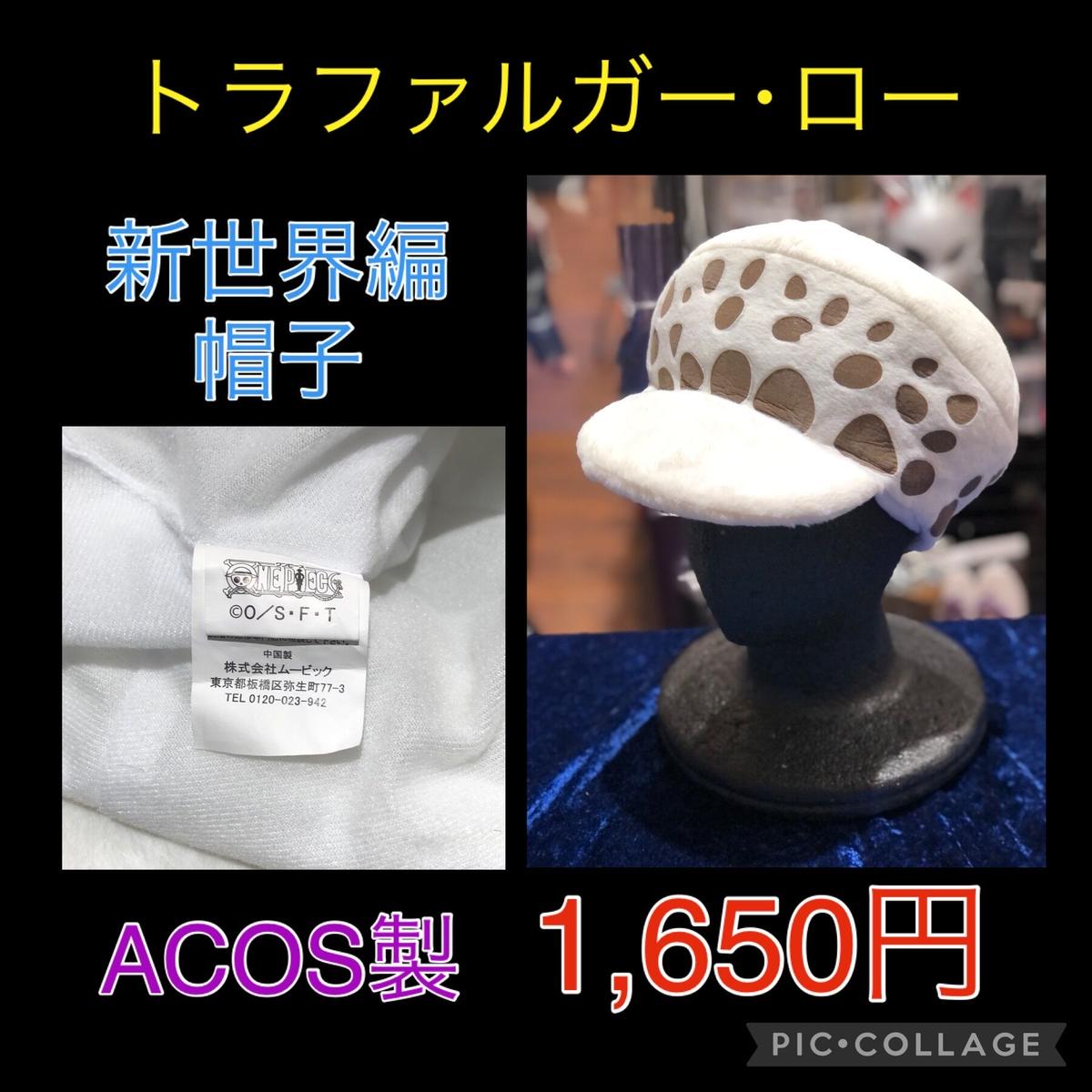 Onepieceトラファルガー ロー 新世界編帽子 K Books 池袋 ２次元グッズ通販