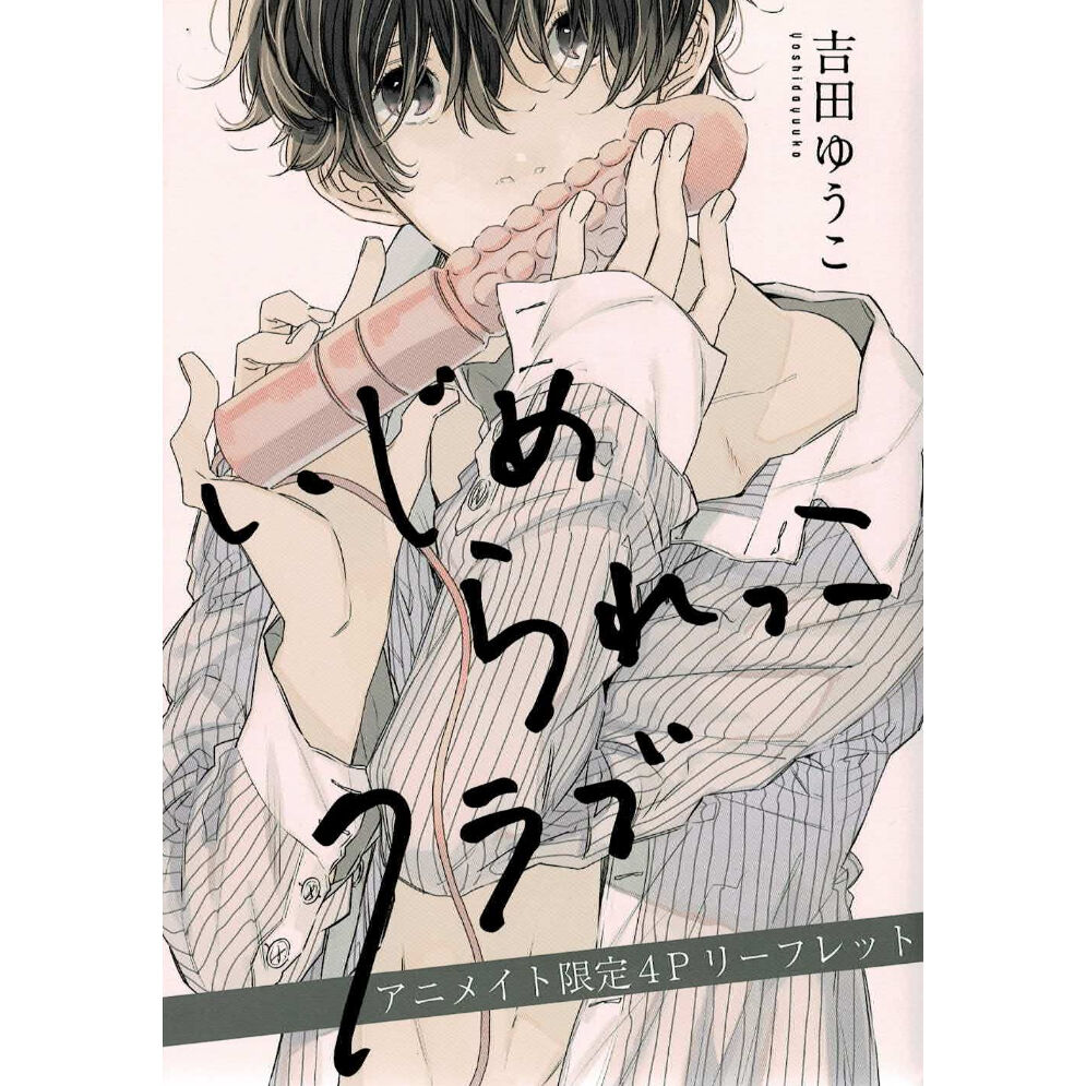 吉田ゆうこ いじめられっこクラブ リーフレット Blグッズ K Books 池袋