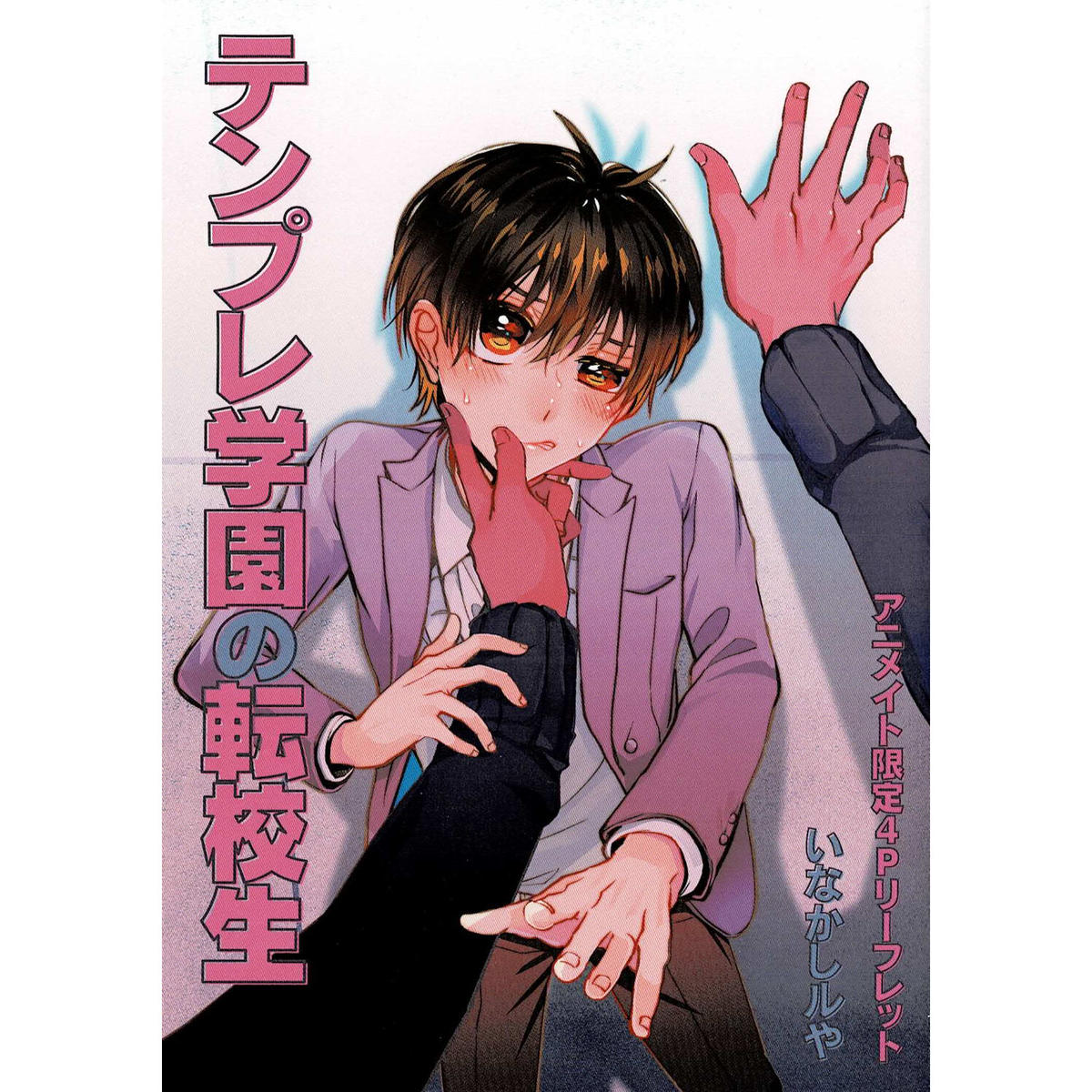 いなかしルや テンプレ学園の転校生 アニメイト特典 リーフレット Blグッズ K Bo いなかしルや テンプレ学園の転校生 アニメイト特典 リーフレット Blグッズ K Bo