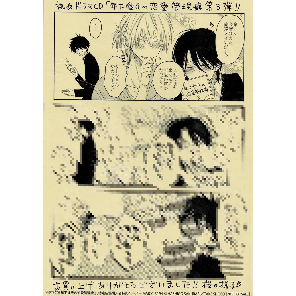 桜日梯子 年下彼氏の恋愛管理癖 ドラマcd購入特典 ペーパー Blグッズ K Book