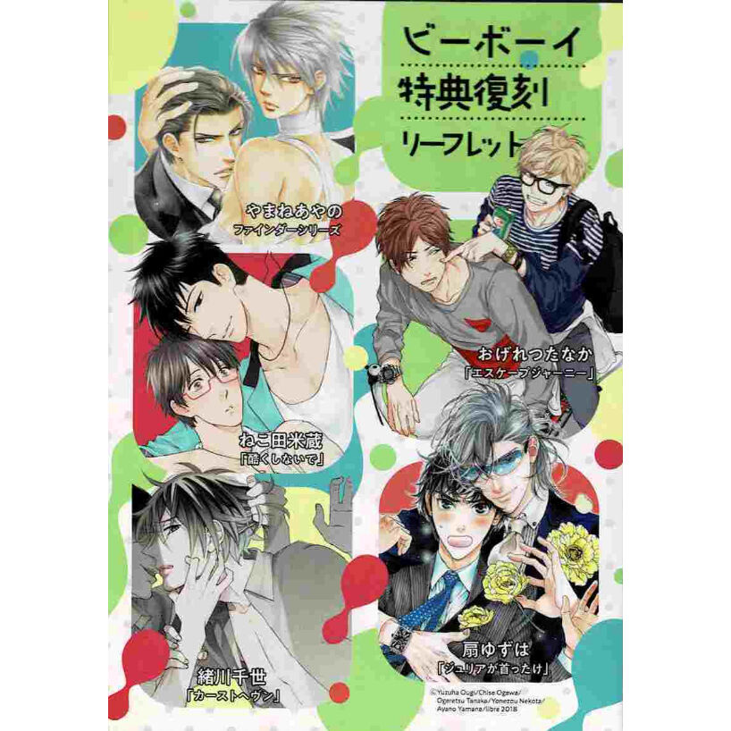 ビーボーイ特典復刻フェア リーフレット Blグッズ K Books 池袋 2次元グッズ通販 ビーボーイ特典復刻フェア リーフレット Blグッズ K Books 池袋 2次元グッズ通販