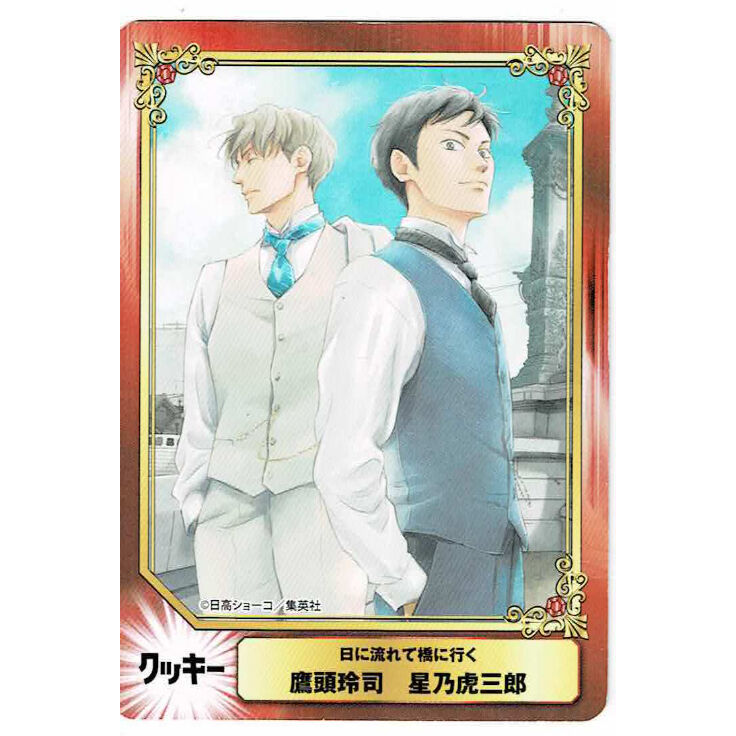 日高ショーコ 日に流れて橋に行く イラストカード Blグッズ K Books 池袋 ２次