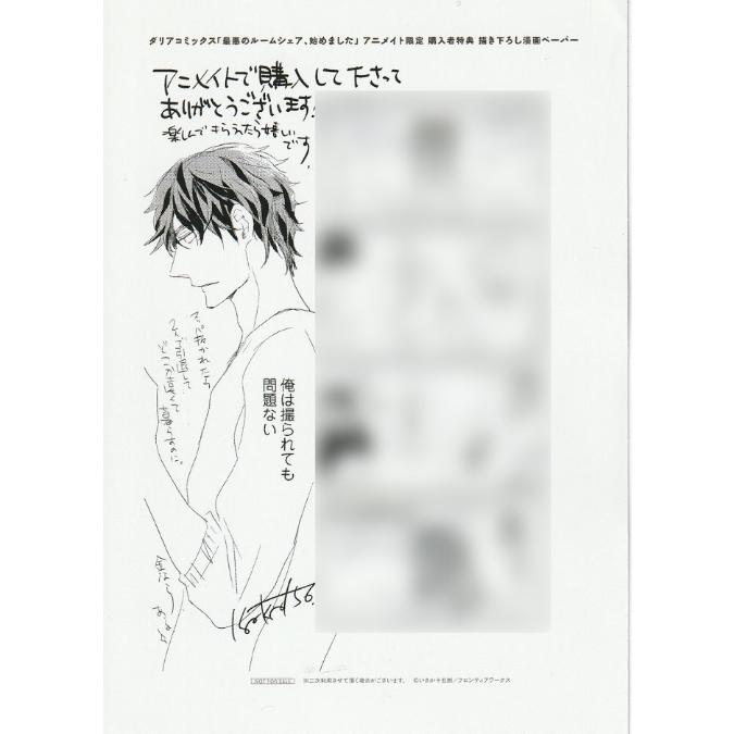 いさか十五郎 最悪のルームシェア はじめました アニメイト限定ペーパー Blグッズ K