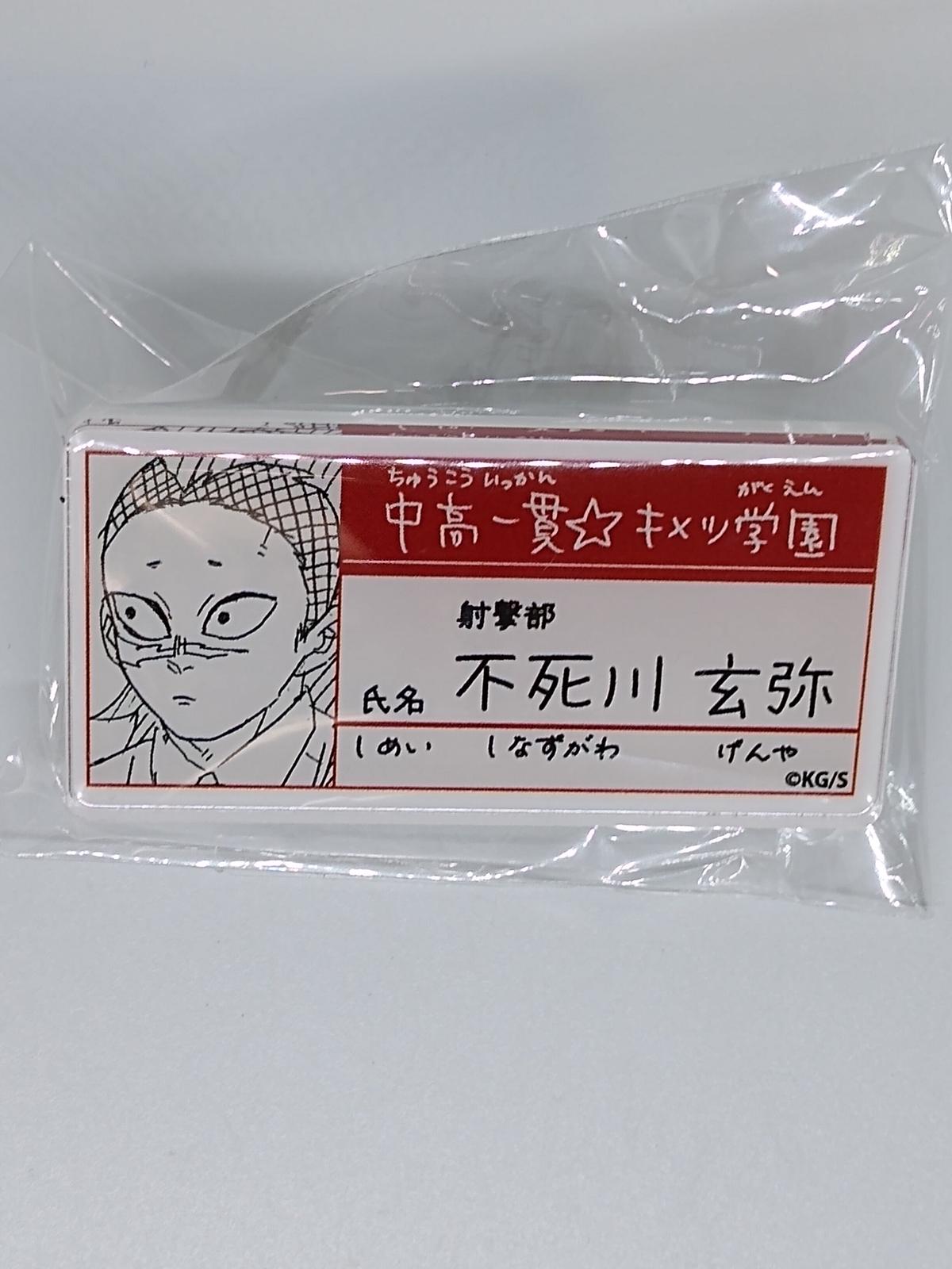 鬼滅の刃 不死川 玄弥 中高一貫 キメツ学園物語 名札バッジコレクション K Books