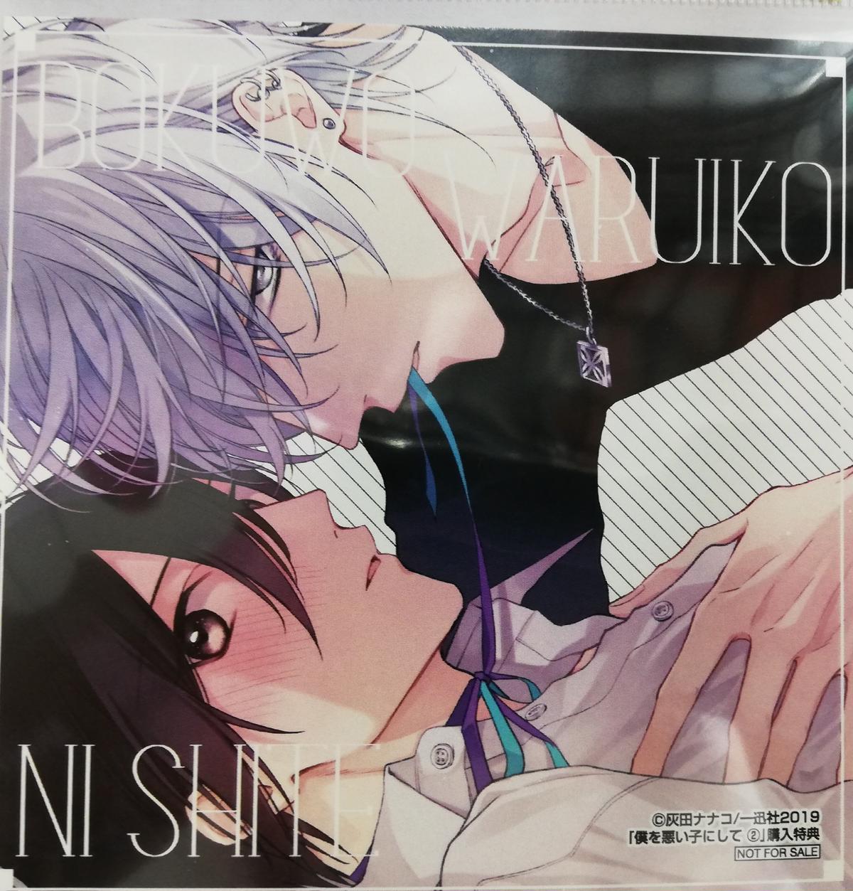 灰田ナナコ 僕を悪い子にして イラストカード Blグッズ K Books