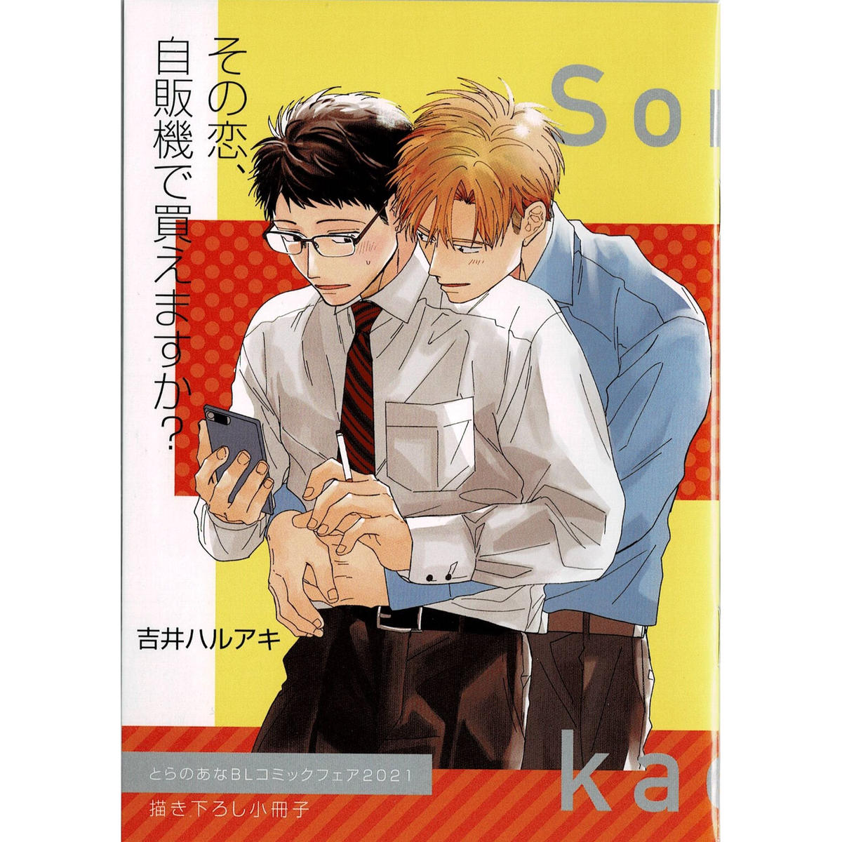 吉井ハルアキ その恋 自販機で買えますか とらのあなblコミックフェア21 小冊子