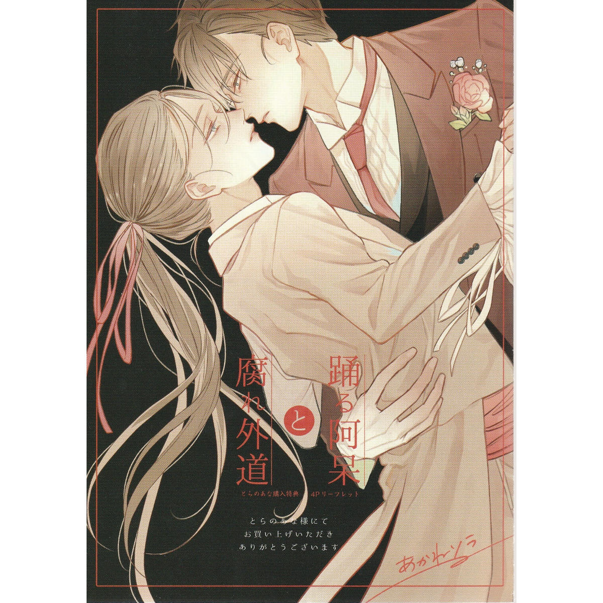 アクリルプレート「踊る阿呆と腐れ外道」あかねソラ あかねソラ サイン入りアクリルプレート 直筆サイン 踊る阿呆と腐れ