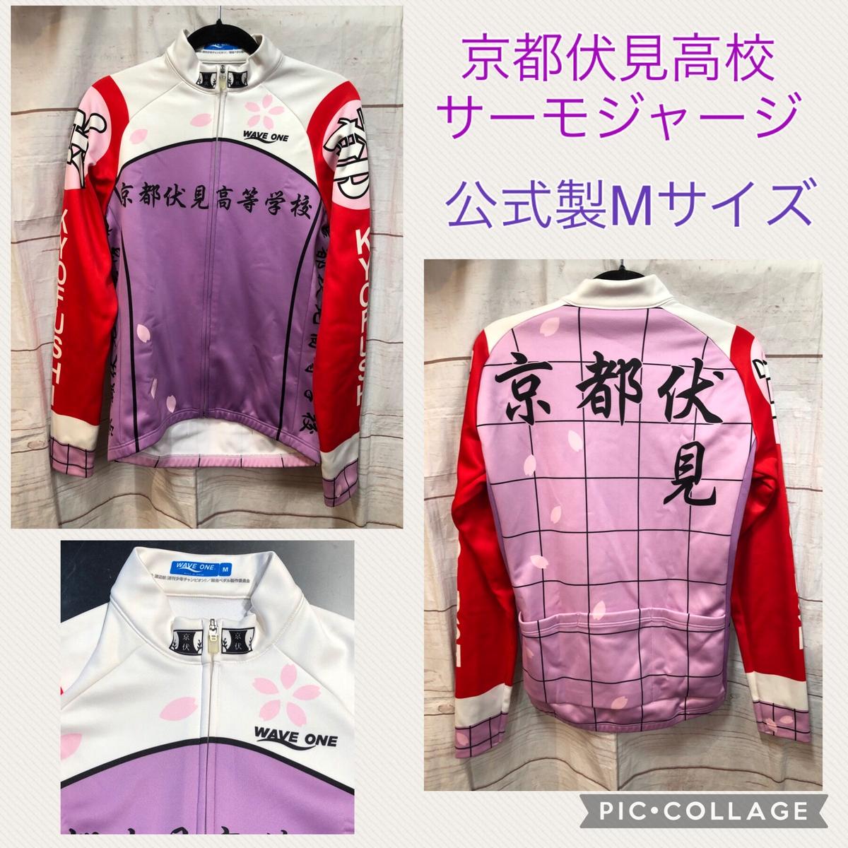 弱虫ペダル 京都伏見高校 サーモジャージ Mサイズ K Books 池袋 ２次元グッズ通販