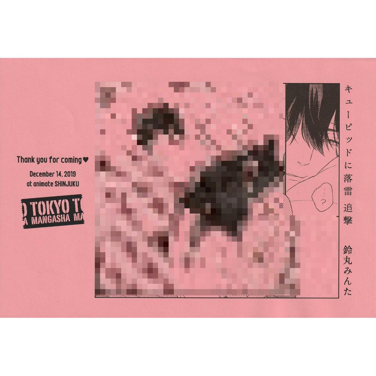 鈴丸みんた キューピッドに落雷 追撃 サイン会特典 ペーパー Blグッズ K Book