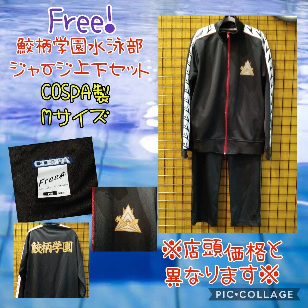 Free 鮫柄学園水泳部ジャージ上下 Mサイズ K Books 池袋 ２次元グッズ通販