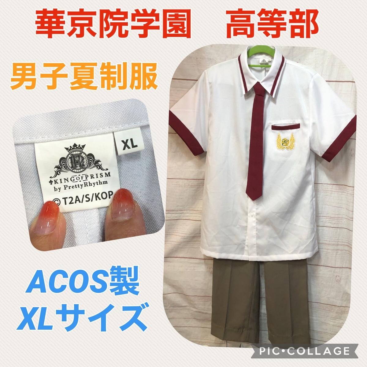 コスプレ】キンプリ 華京院学園制服