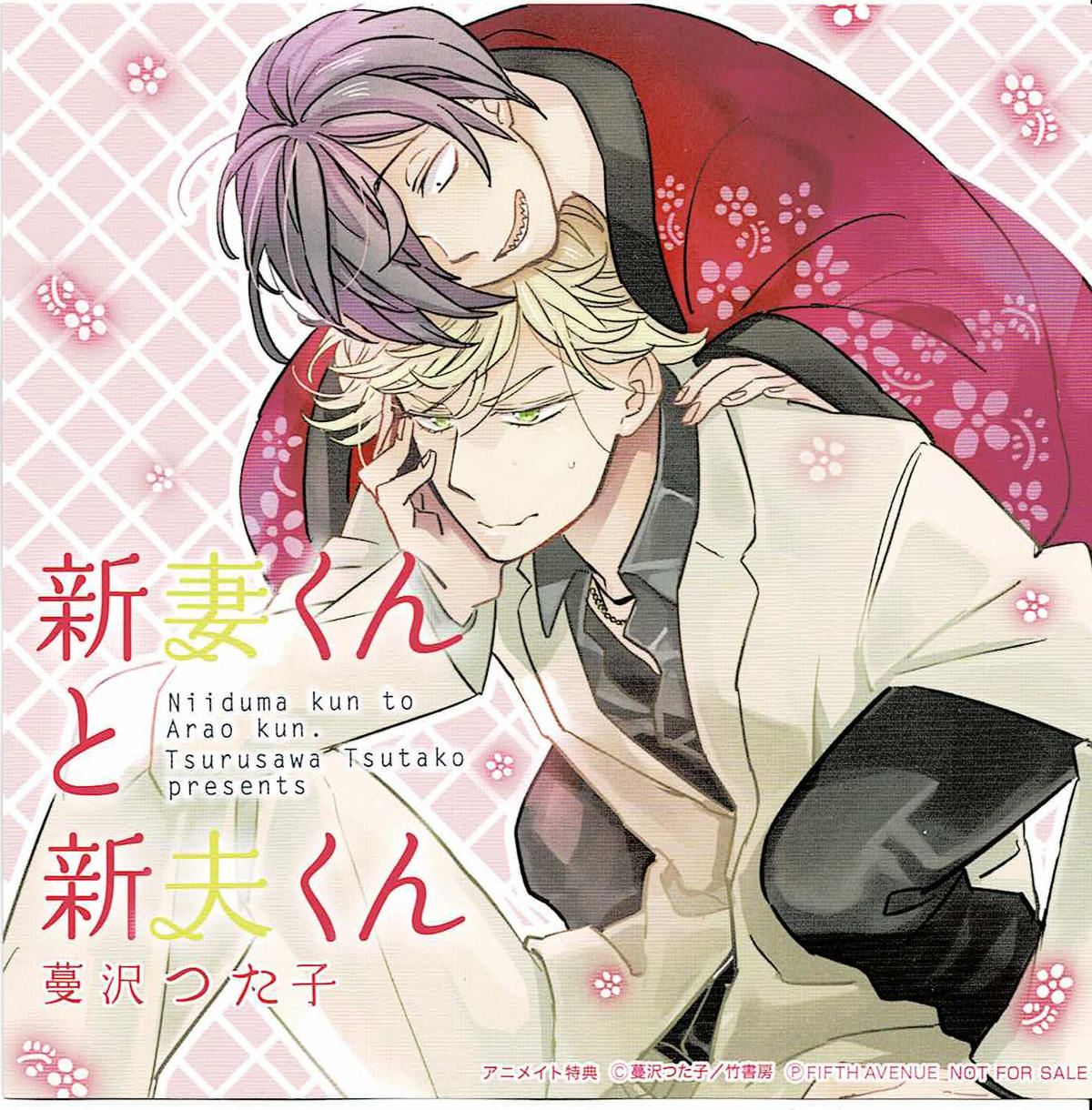 蔓沢つた子『新妻くんと新夫くん』ドラマCD アニメイト特典 差し替え