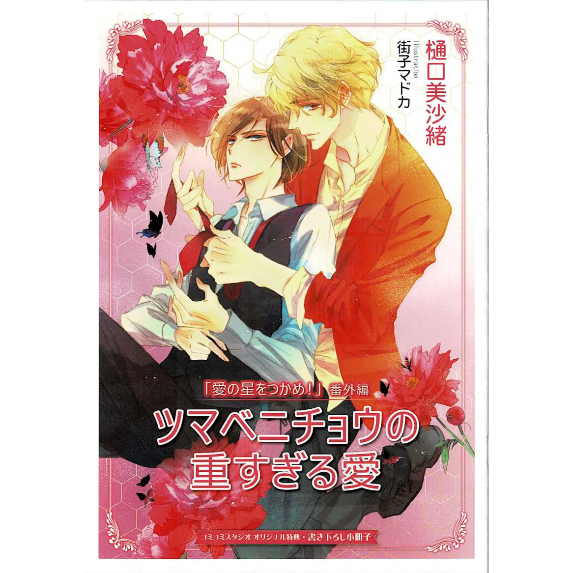 樋口美沙緒 街子マドカ 愛の星をつかめ 特典小冊子 Blグッズ K Books 池袋 樋口美沙緒 街子マドカ 愛の星をつかめ 特典小冊子 Blグッズ K Books 池袋