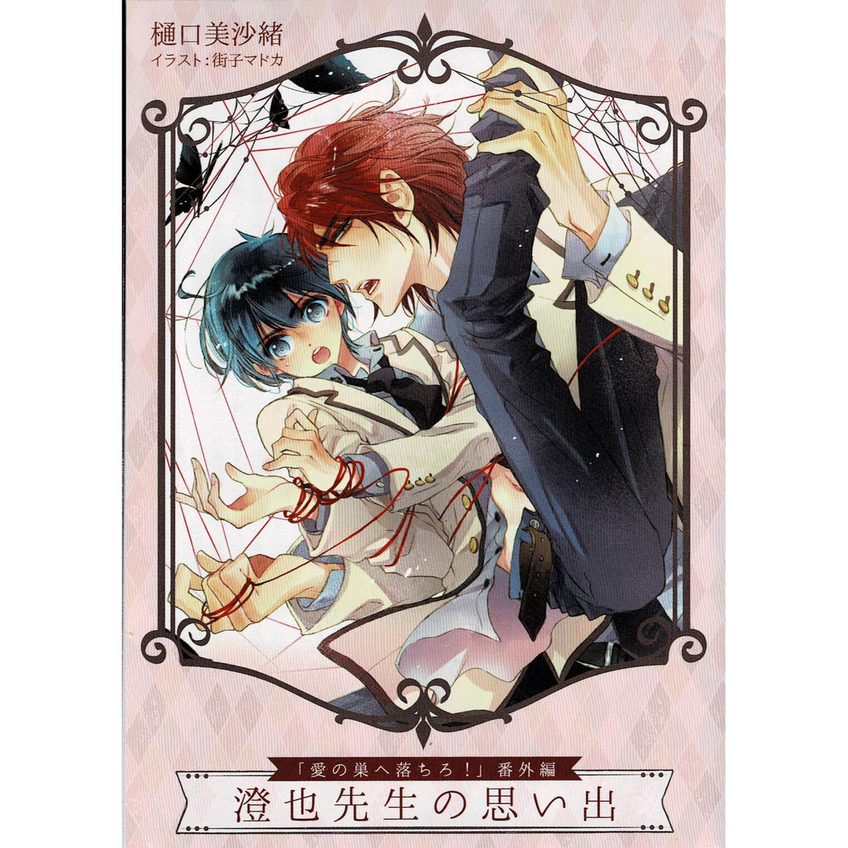 樋口美沙緒 街子マドカ 愛の巣へ落ちろ 番外編 澄也先生の思い出 リーフレット Blグッズ