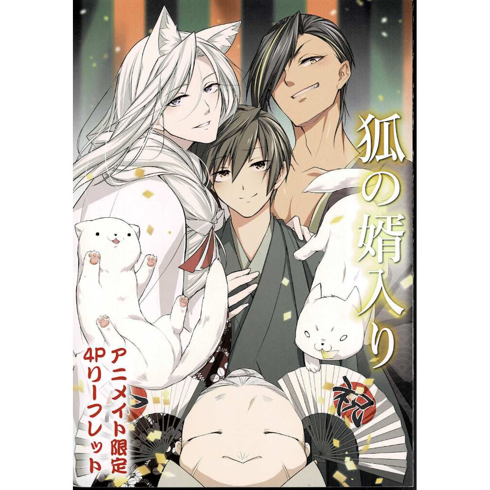 北国良人 狐の婿入り リーフレット Blグッズ K Books 池袋 ２次元グッズ通販