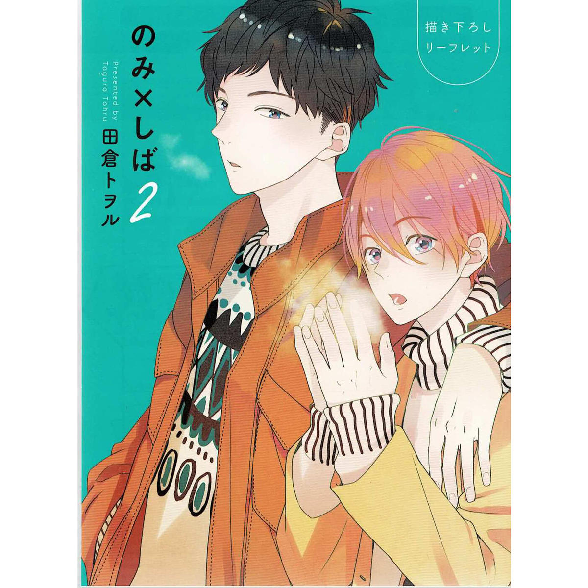 田倉トヲル のみ しば 2 コミコミスタジオ リーフレット Blグッズ K B