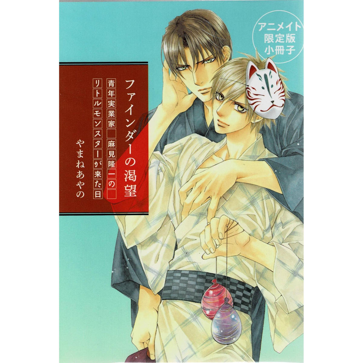 やまねあやの ファインダーの渇望 アニメイト限定版 小冊子 Blグッズ K Books
