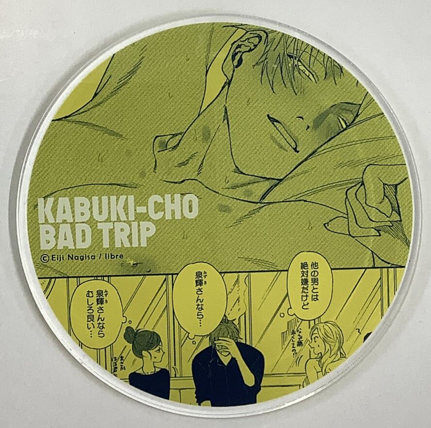 汀えいじ 『歌舞伎町バッドトリップ』×グラッテ アクリルコースター【BLグッズ】