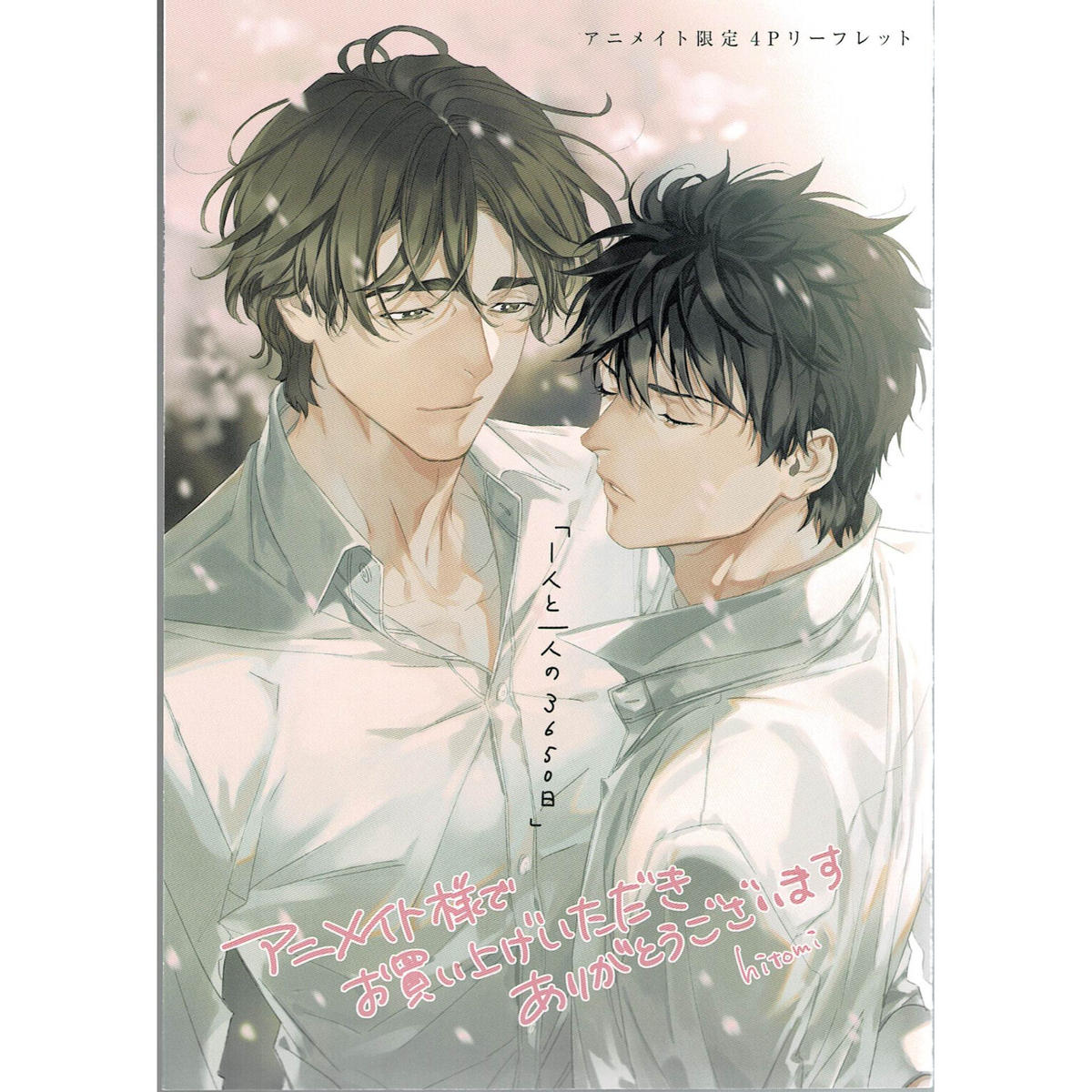 Hitomi 1人と一人の3650日 アニメイト リーフレット Blグッズ K B