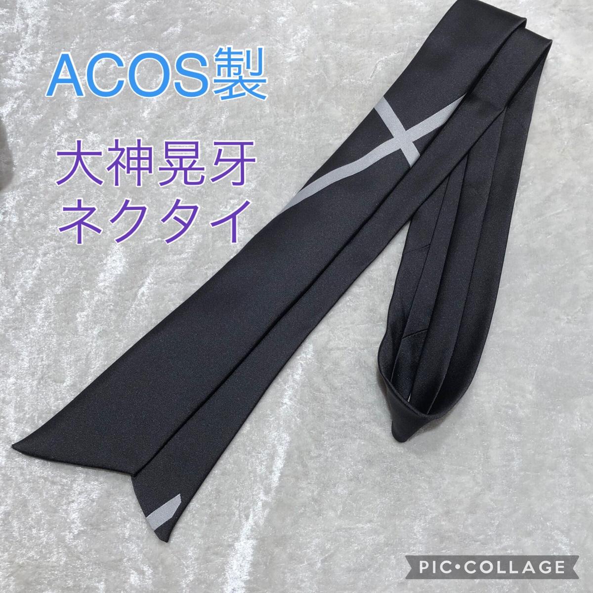 あんさんぶるスターズ 大神晃牙ネクタイ K Books 池袋 ２次元グッズ通販