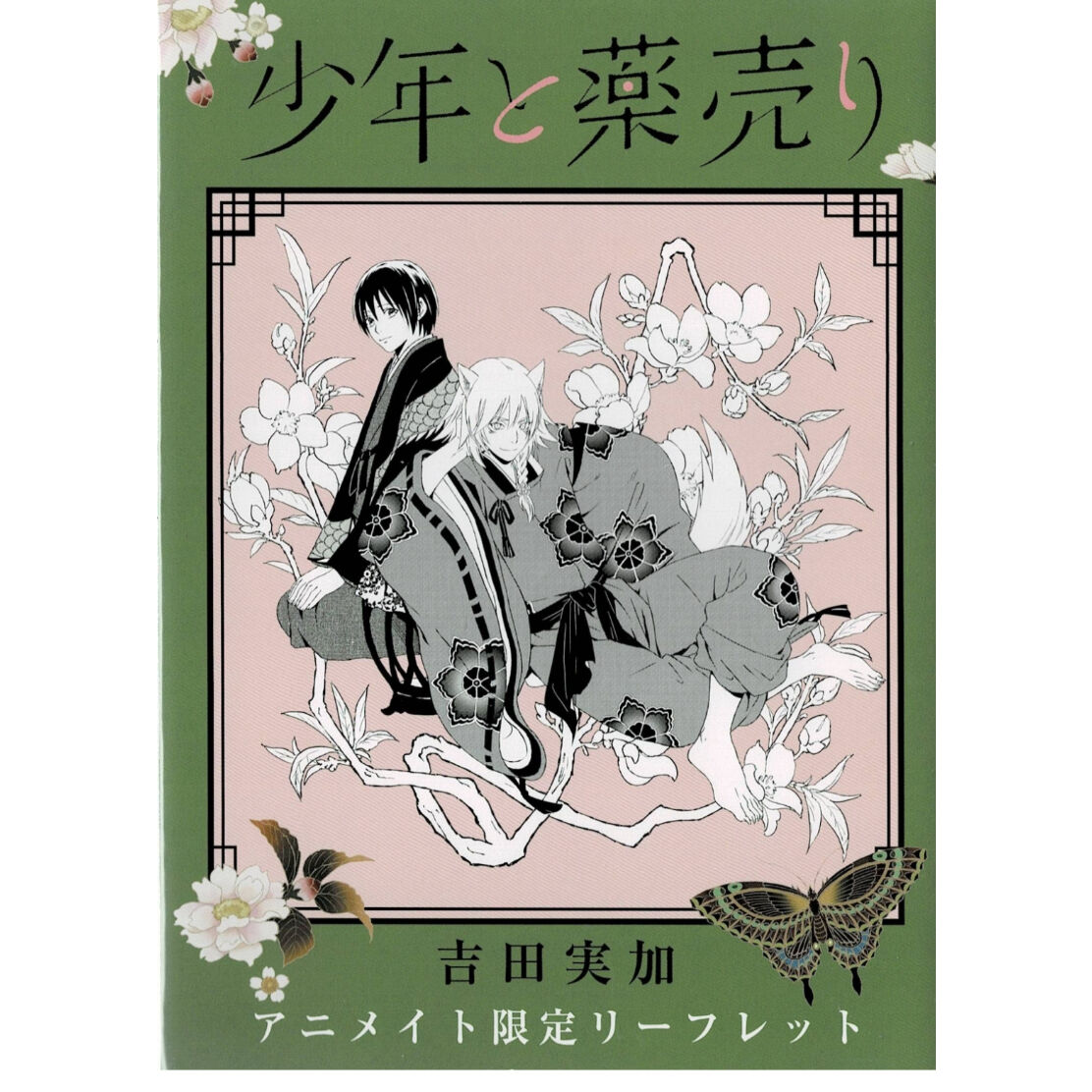 傷み有り 吉田実加 少年と薬売り リーフレット Blグッズ K Books 池