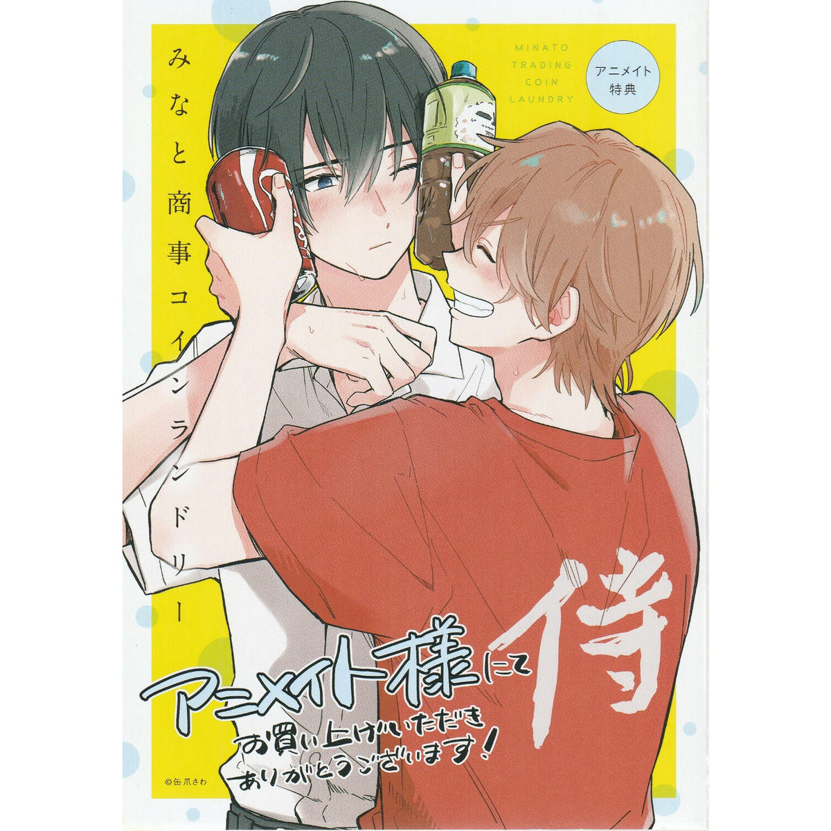 傷み有り 缶爪さわ 椿ゆず みなと商事コインランドリー アニメイト購入特典 リーフレット