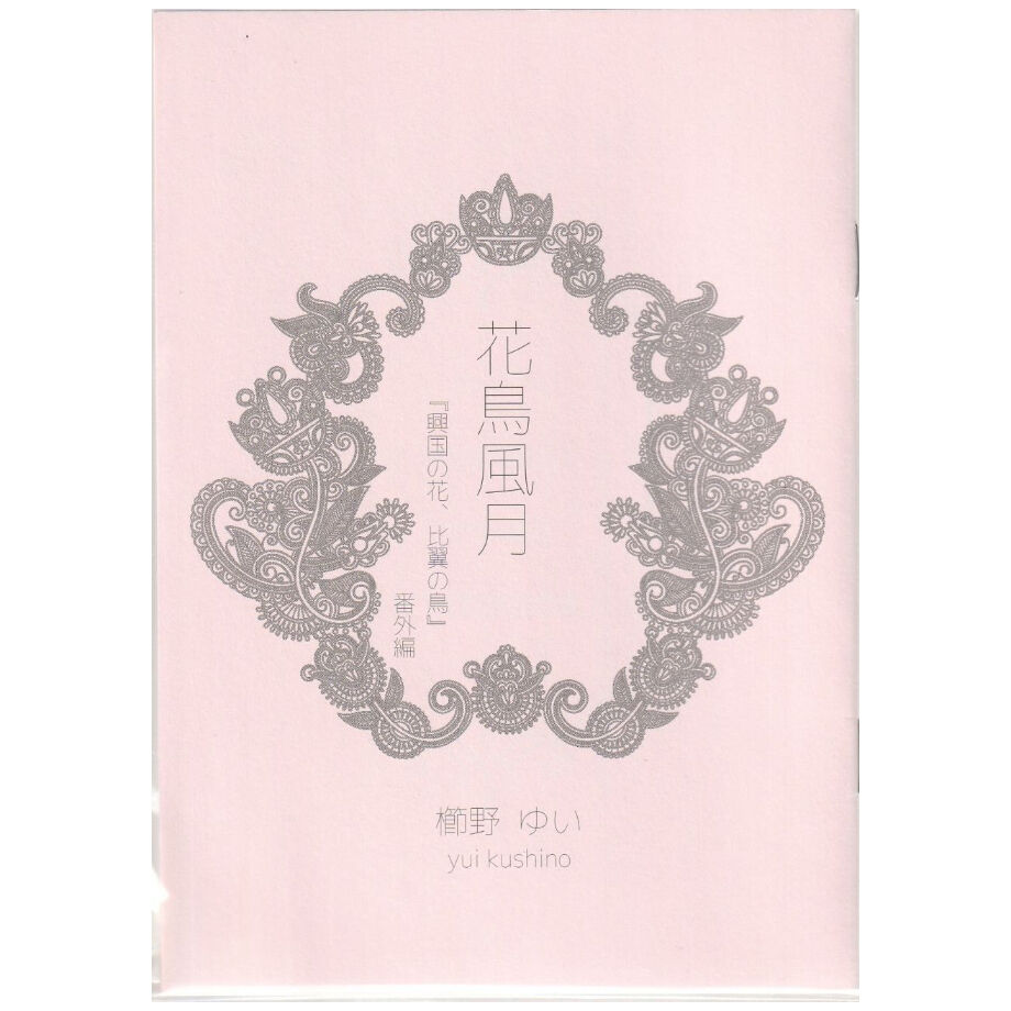 花鳥風月 興国の花 比翼の鳥 番外編 櫛野ゆい サイン会開催記念小冊子 Blグッズ K 花鳥風月 興国の花 比翼の鳥 番外編 櫛野ゆい サイン会開催記念小冊子 Blグッズ K