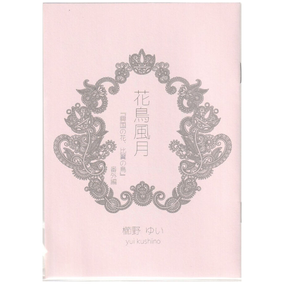 花鳥風月 興国の花 比翼の鳥 番外編 櫛野ゆい サイン会開催記念小冊子 Blグッズ K