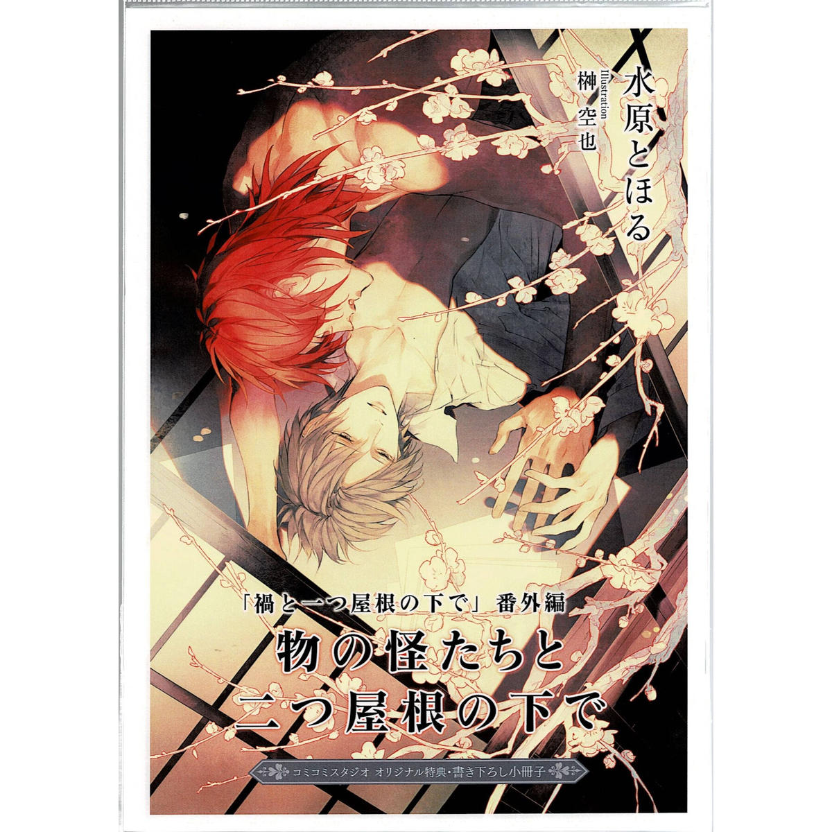 水原とほる 榊空也 禍と一つ屋根の下で 小冊子 Blグッズ K Books 池袋