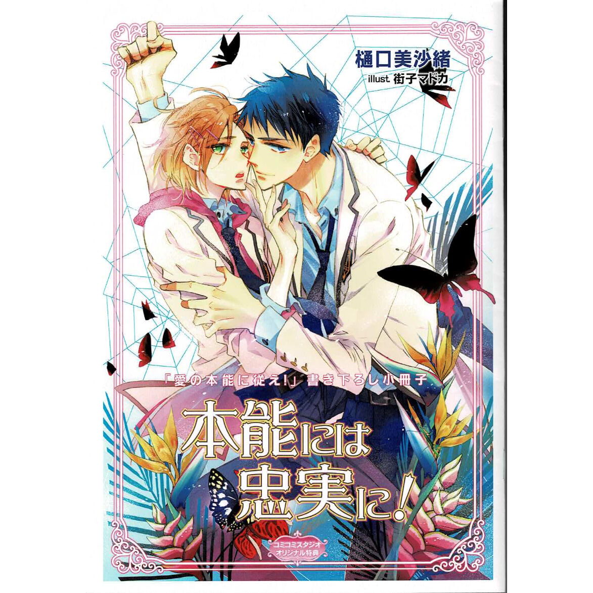 樋口美沙緒 街子マドカ 愛の本能に従え 特典小冊子 Blグッズ K Books 池袋