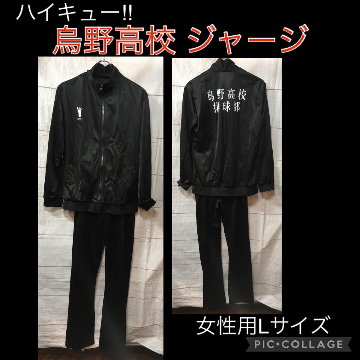 ハイキュー 烏野高校 ジャージ女性用ｌサイズ K Books 池袋 ２次元グッズ通販