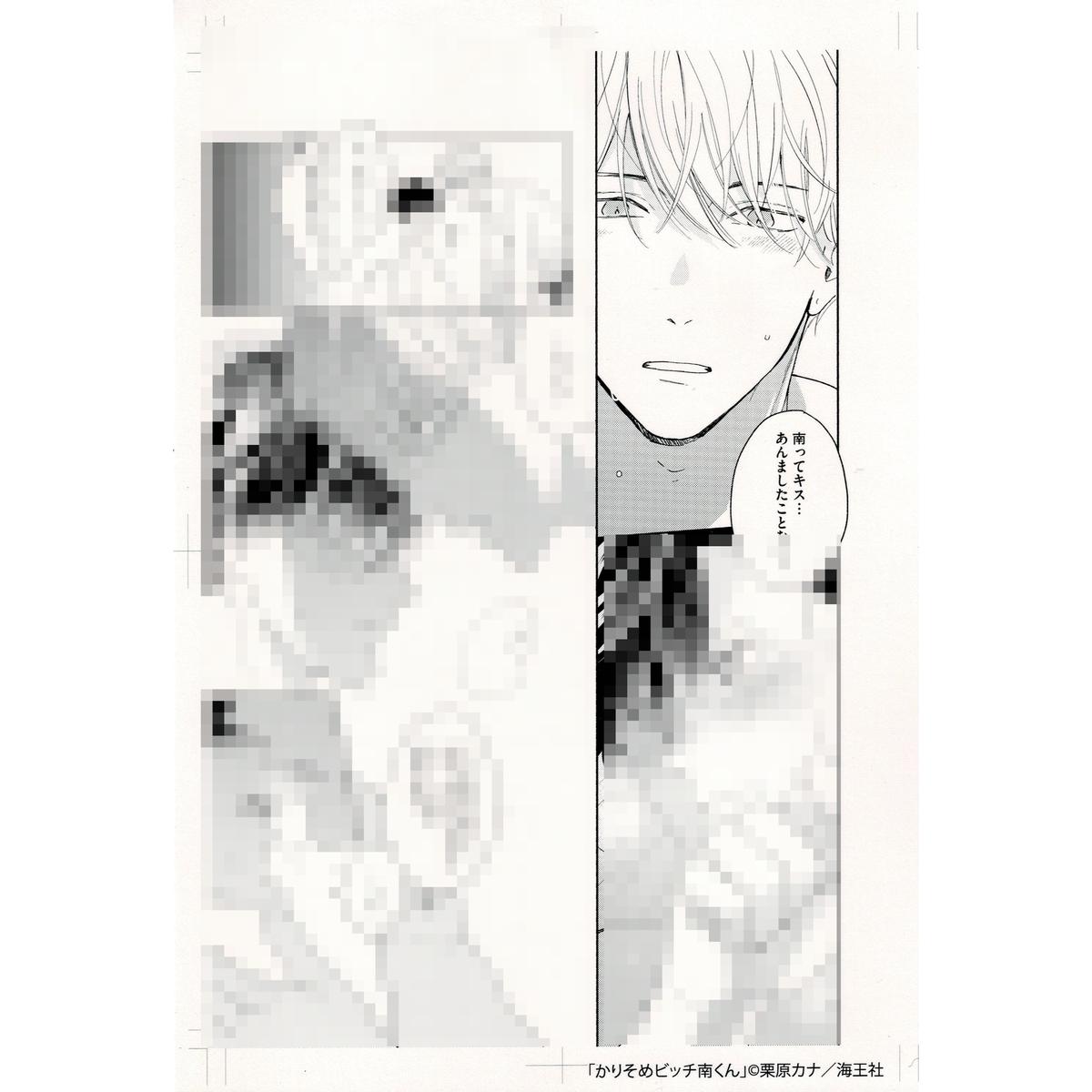 状態悪し 栗原カナ かりそめビッチ南くん 複製原画 Blグッズ K Books