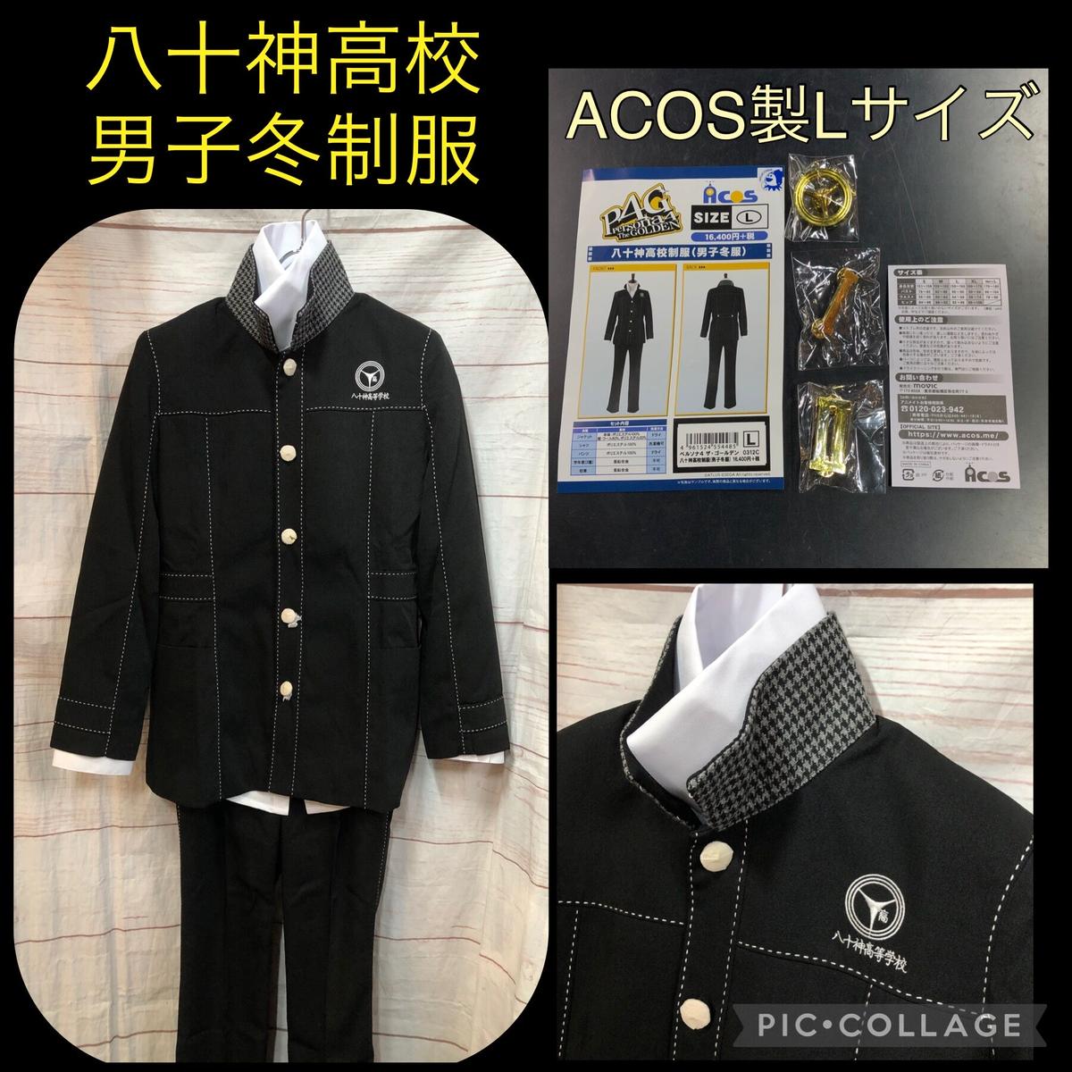 ペルソナ4 ザ・ゴールデン 八十神高校制服(男子冬服)/Lサイズ | K-BOOKS 池袋 2... ペルソナ4 ザ・ゴールデン 八十神高校制服(男子冬服)/Lサイズ | K-BOOKS 池袋 2...