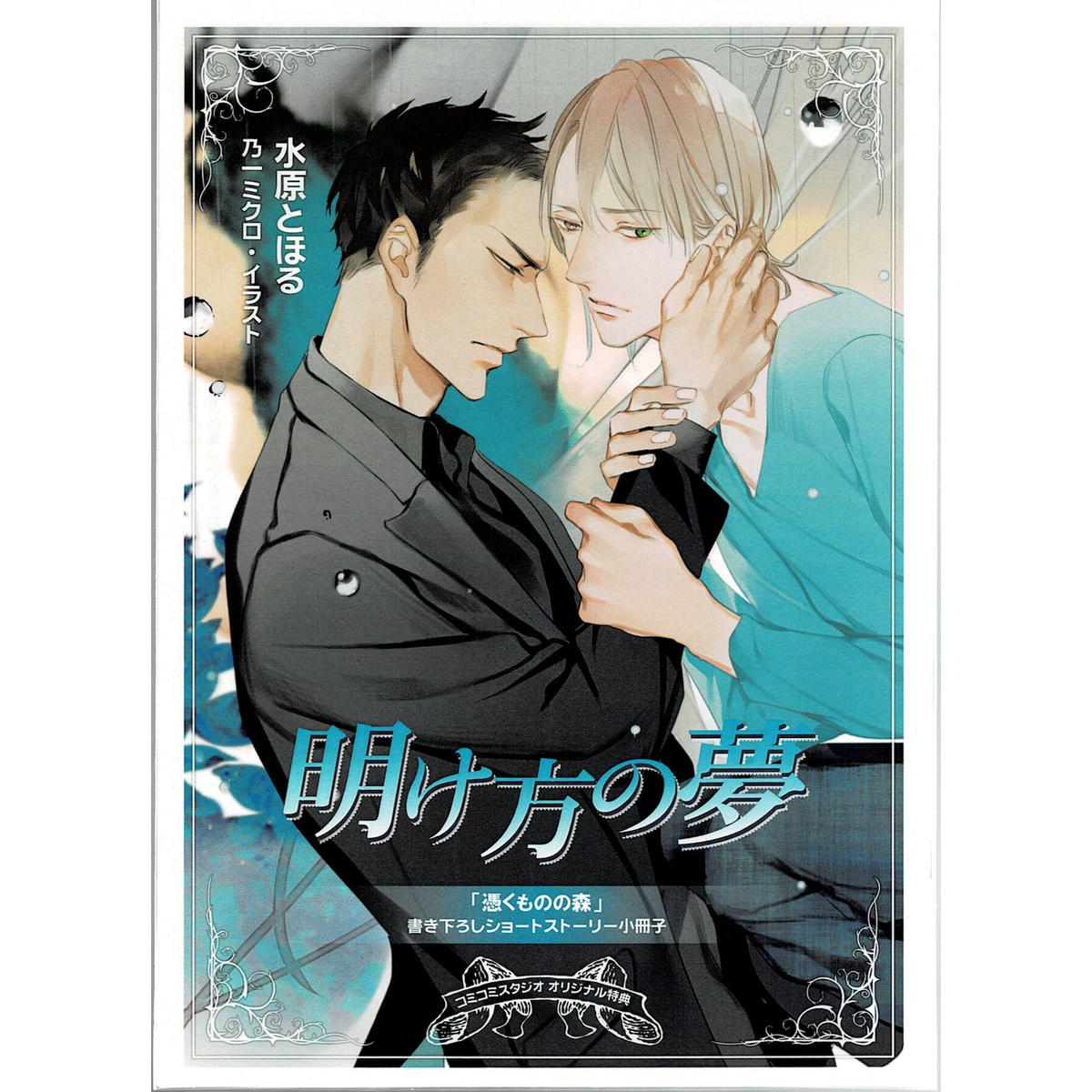水原とほる 乃一ミクロ 憑くものの森 小冊子 Blグッズ K Books 池袋 ２