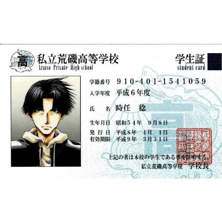 峰倉かずや 私立荒磯高等学校生徒会執行部 荒磯高校学生証 時任稔 K Books 池