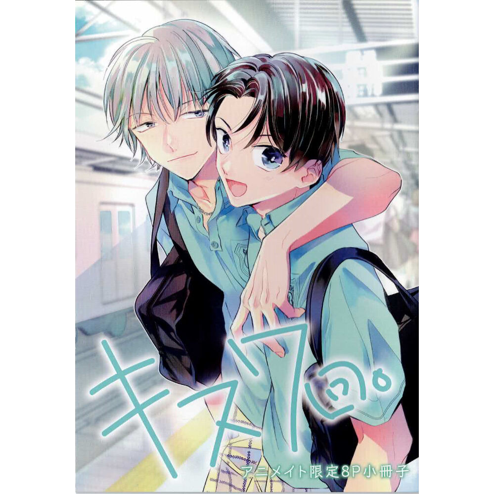 赤いシラフ 『キス7回。』 アニメイト　小冊子【BLグッズ】