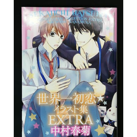 イタミ有り 世界一初恋 イラスト集 Extra 中村春菊 Blグッズ