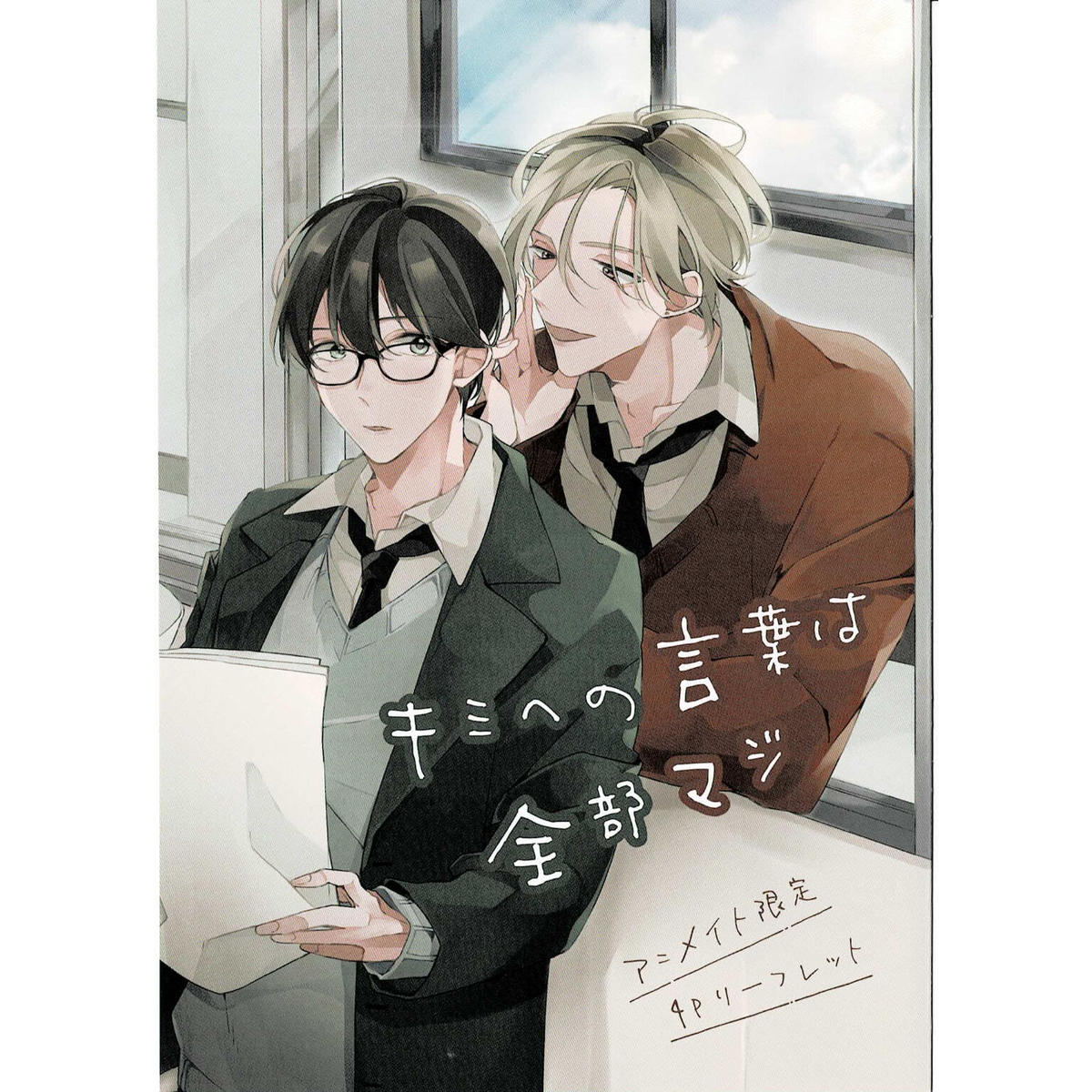 しえろ キミへの言葉は全部マジ アニメイト リーフレット Blグッズ K Books