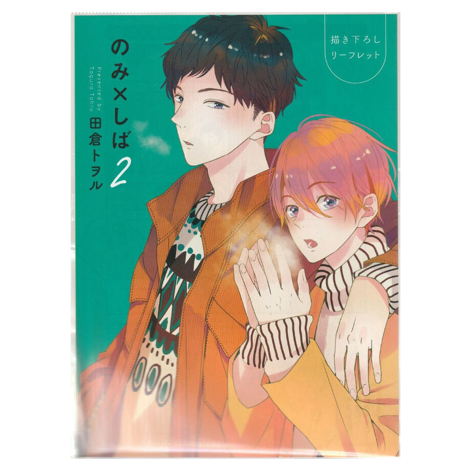 のみ しば2 田倉トヲル 描き下ろしリーフレット Blグッズ K Books 池袋 ２次