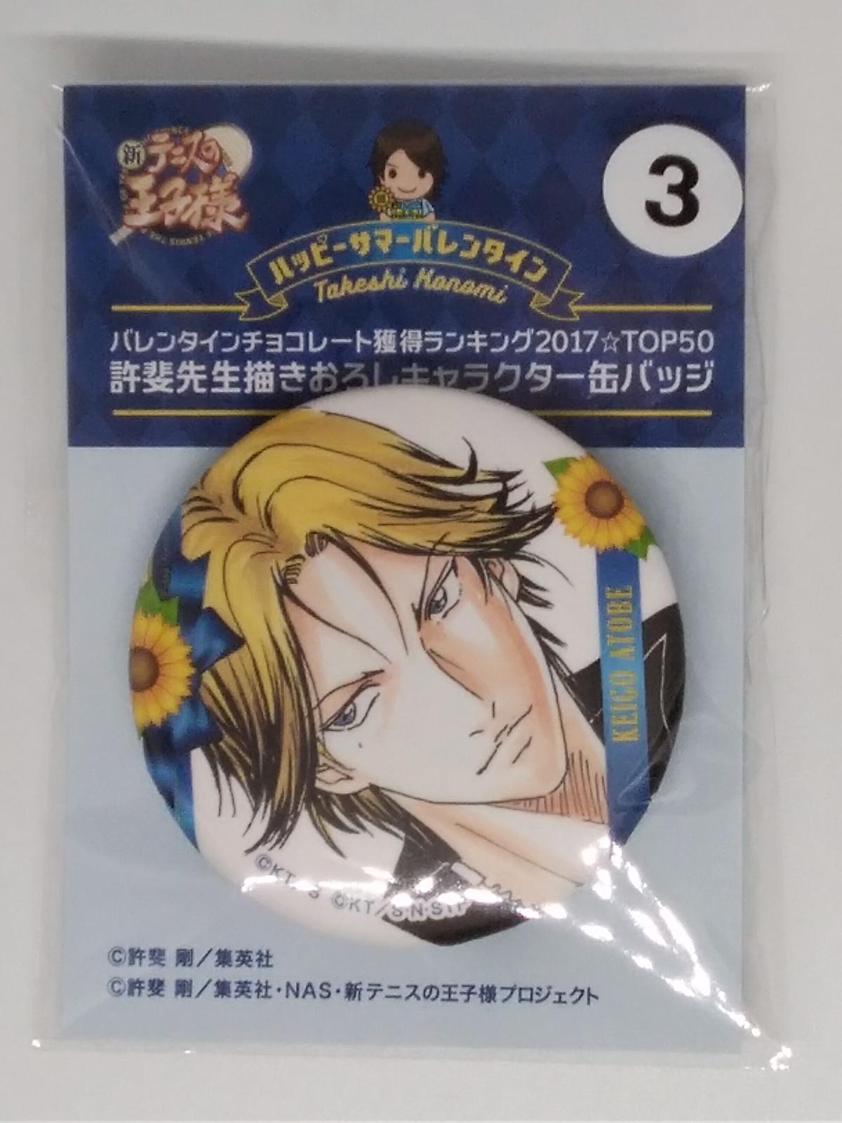 テニスの王子様 跡部 景吾 バレンタインチョコレート獲得ランキング17 Top50 許斐先 テニスの王子様 跡部 景吾 バレンタインチョコレート獲得ランキング17 Top50 許斐先