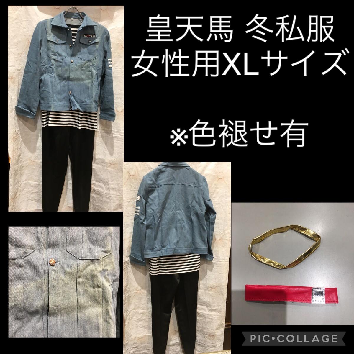 A３ 皇天馬冬私服 女性用xlサイズ K Books 池袋 ２次元グッズ通販