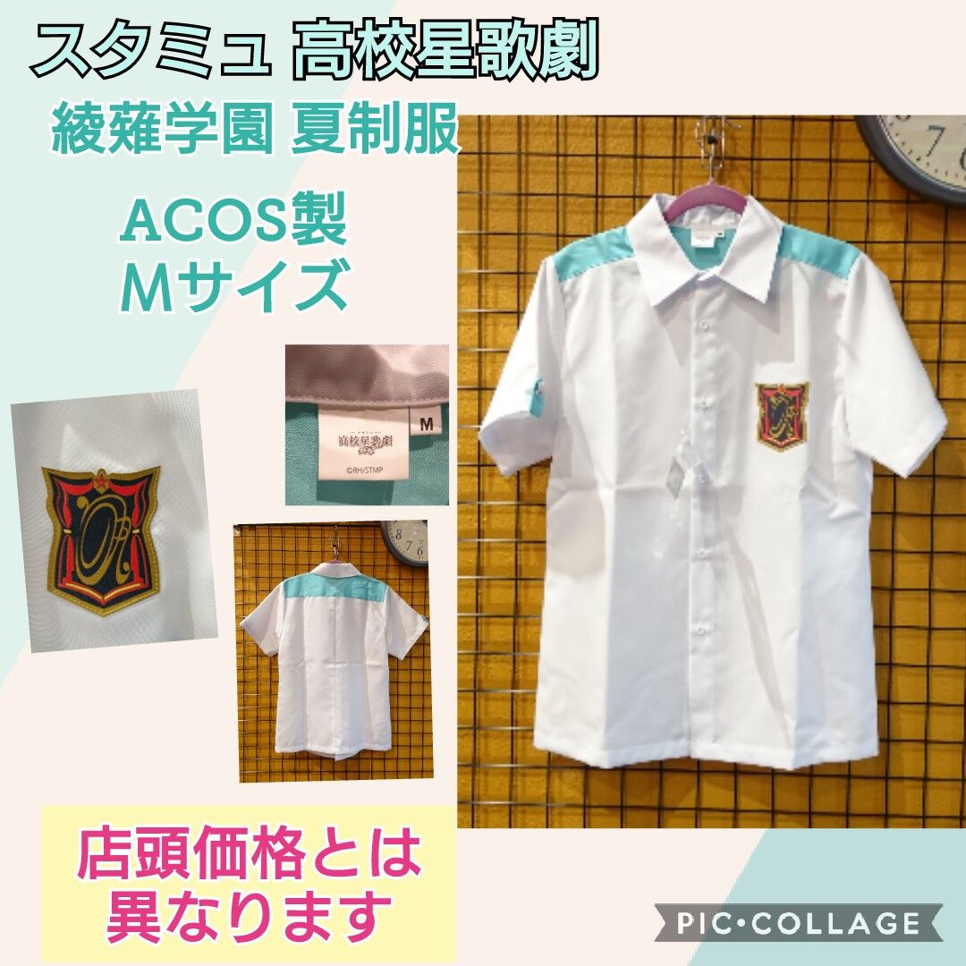 スタミュ 高校星歌劇 綾薙学園制服 夏服 シャツ Mサイズ K Books 池袋 ２次元グ