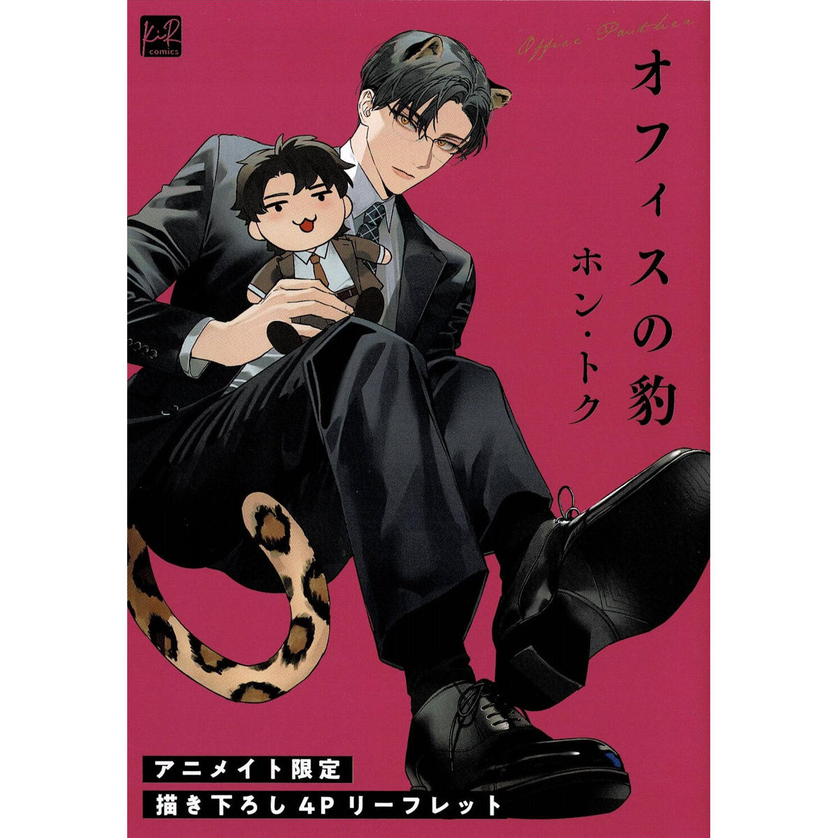 ホン トク オフィスの豹 アニメイト限定リーフレット Blグッズ K Books 池袋 ホン トク オフィスの豹 アニメイト限定リーフレット Blグッズ K Books 池袋